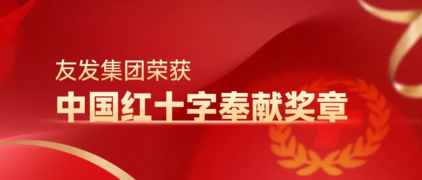 友发3377体育荣获中国红十字奉献奖章